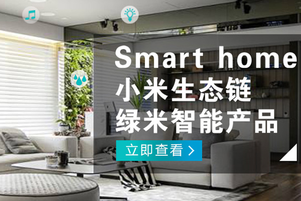 綿陽哪有小米智能家居哪個好